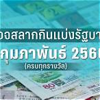 ตรวจหวย1 กุมภาพันธ์ 2566